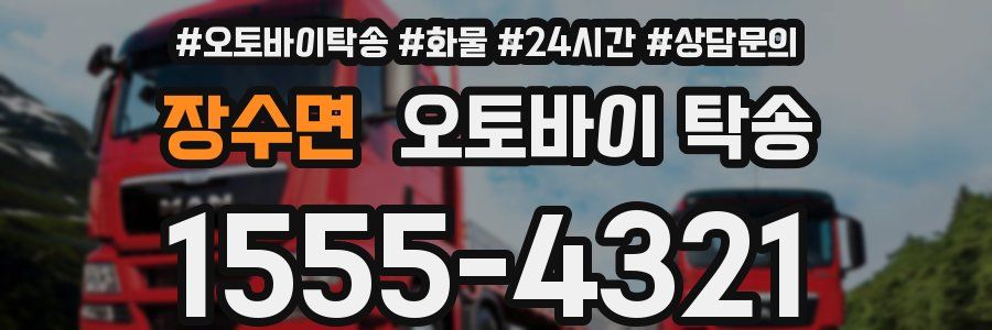 장수면 오토바이 탁송