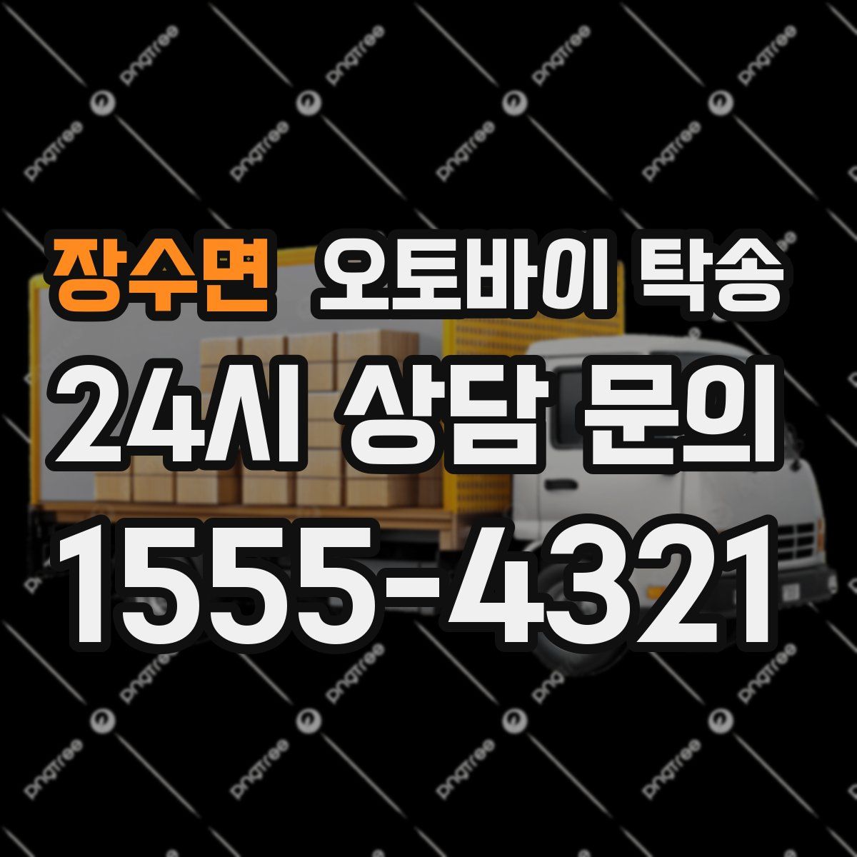 장수면 오토바이 탁송