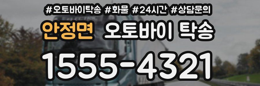 안정면 오토바이 탁송