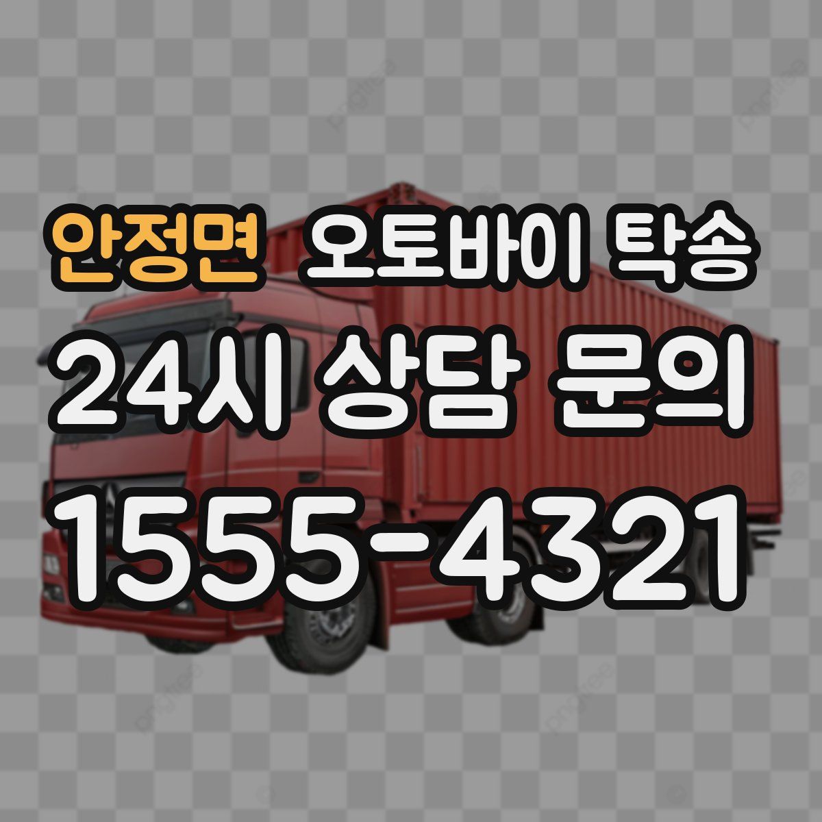 안정면 오토바이 탁송