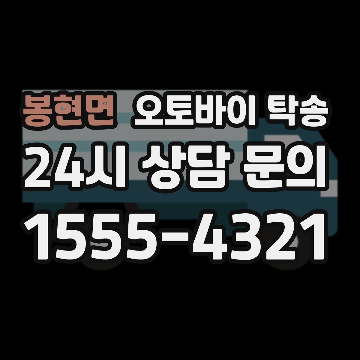 봉현면 오토바이 탁송 임시 주차장으로 옮길 때 요령