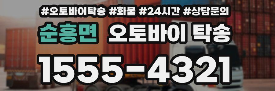 순흥면 오토바이 탁송
