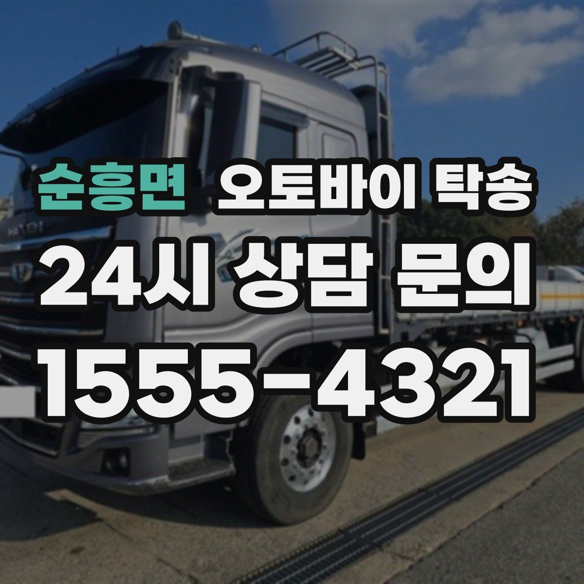 순흥면 오토바이 탁송