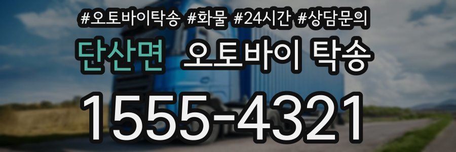 단산면 오토바이 탁송