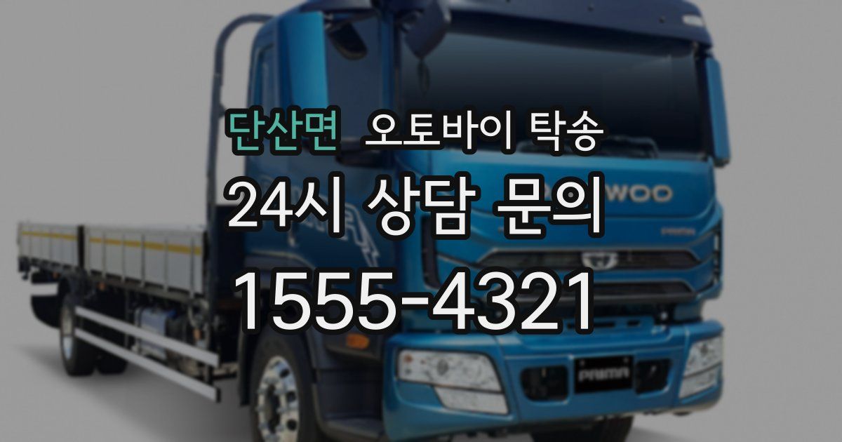 단산면 오토바이 탁송