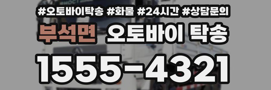 부석면 오토바이 탁송