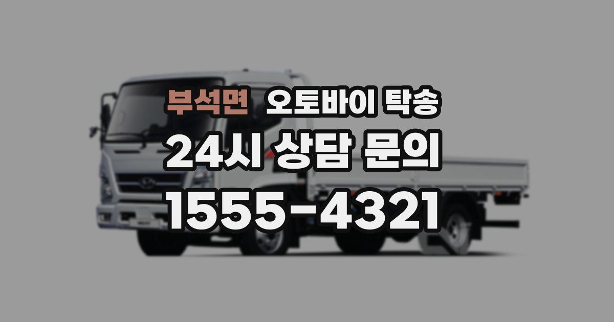 부석면 오토바이 탁송