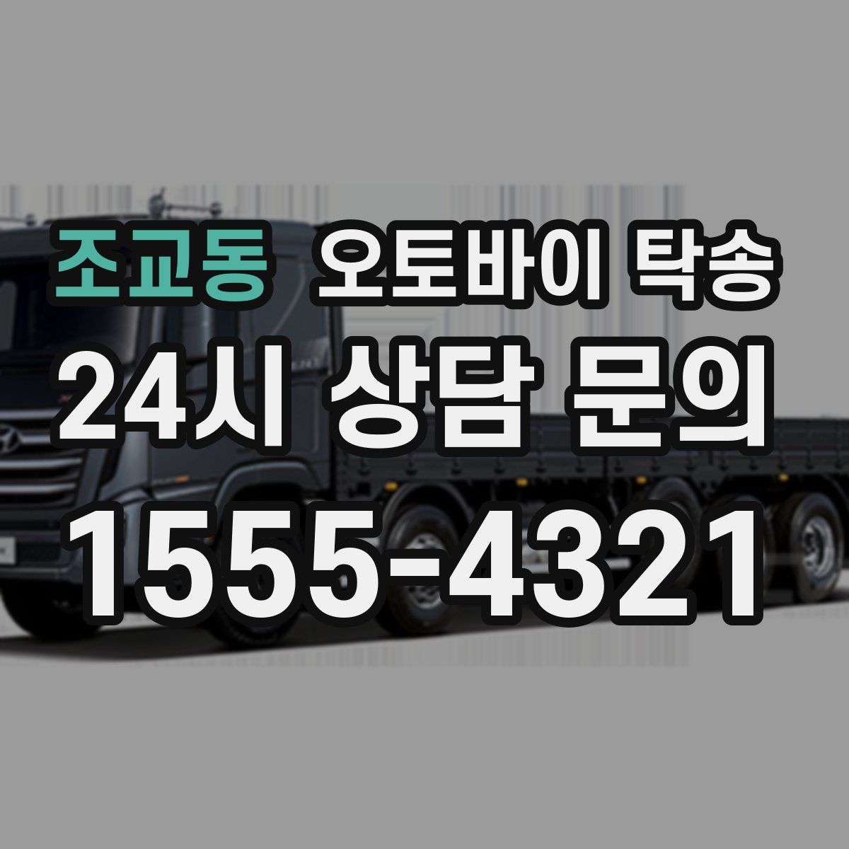 조교동 오토바이 탁송