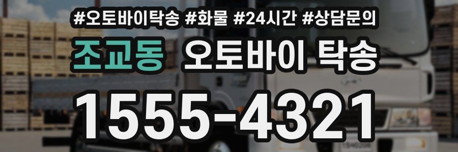 조교동 오토바이 탁송