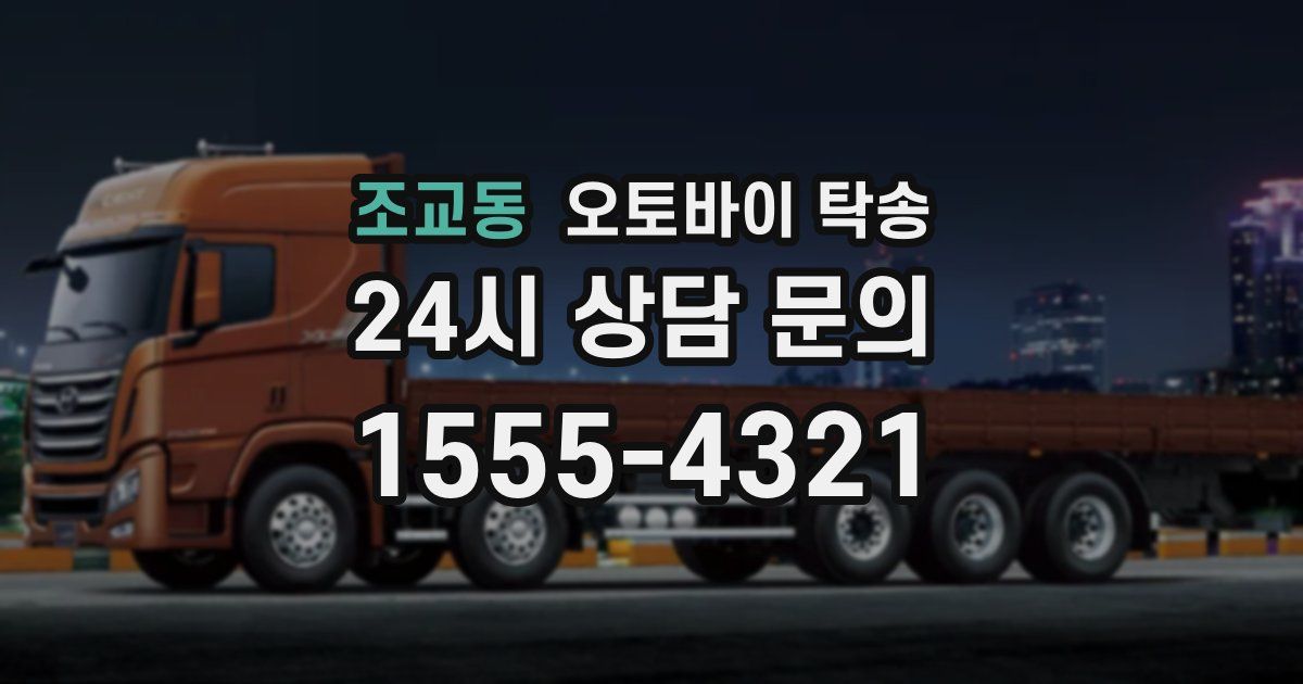 조교동 오토바이 탁송