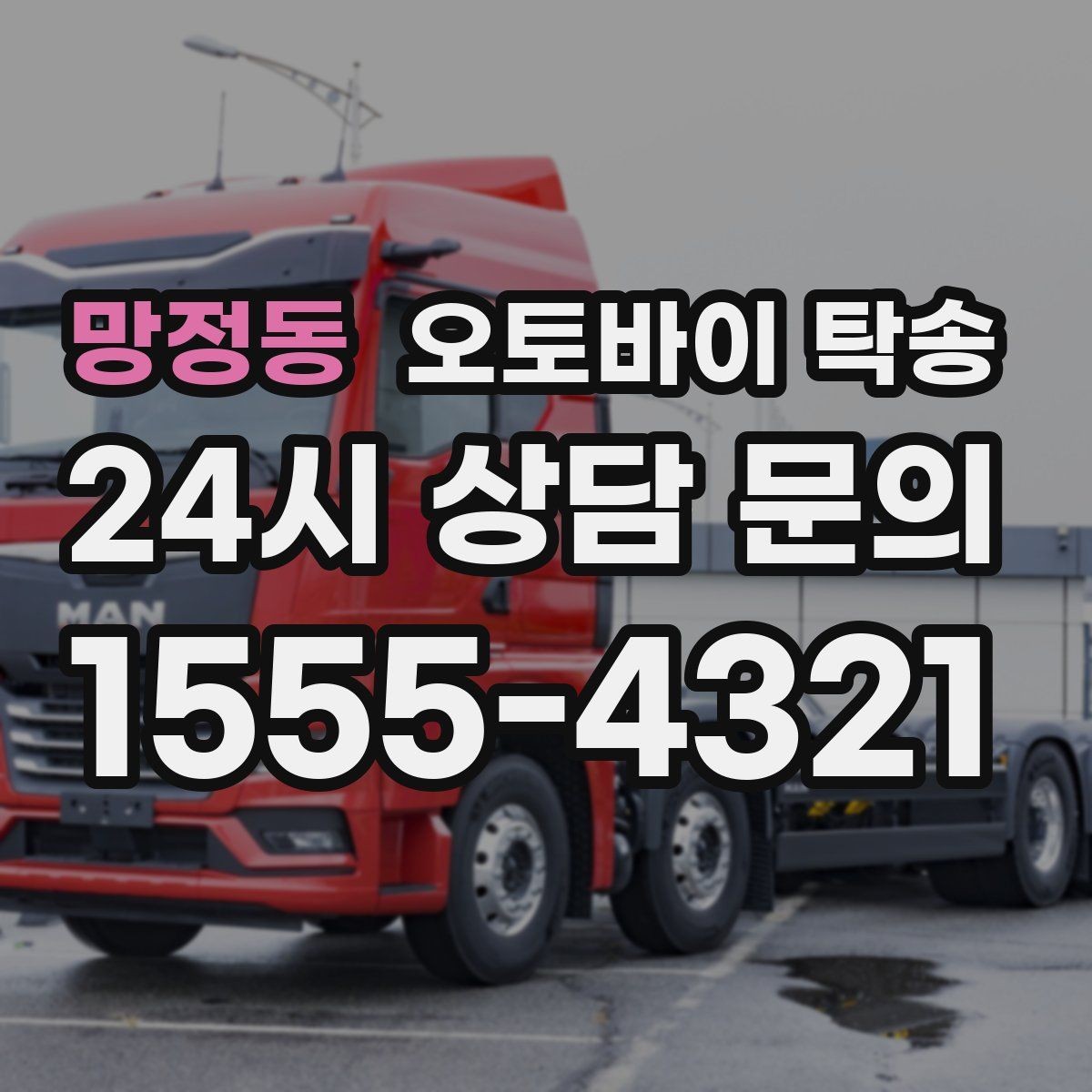 망정동 오토바이 탁송 배달업 확장 시 오토바이 이동 요령
