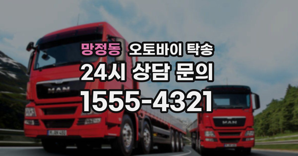 망정동 오토바이 탁송