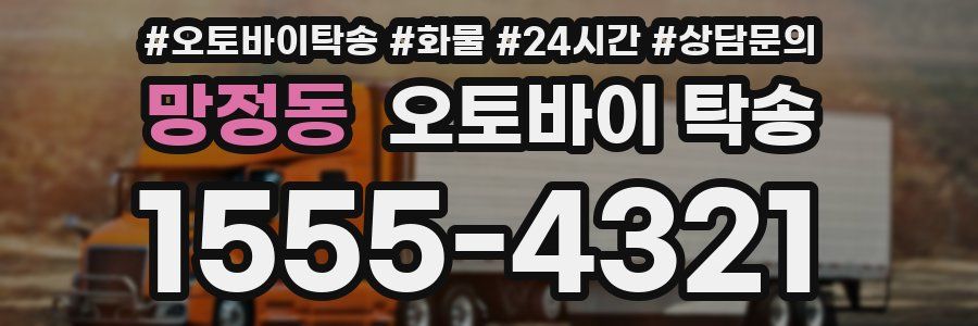망정동 오토바이 탁송