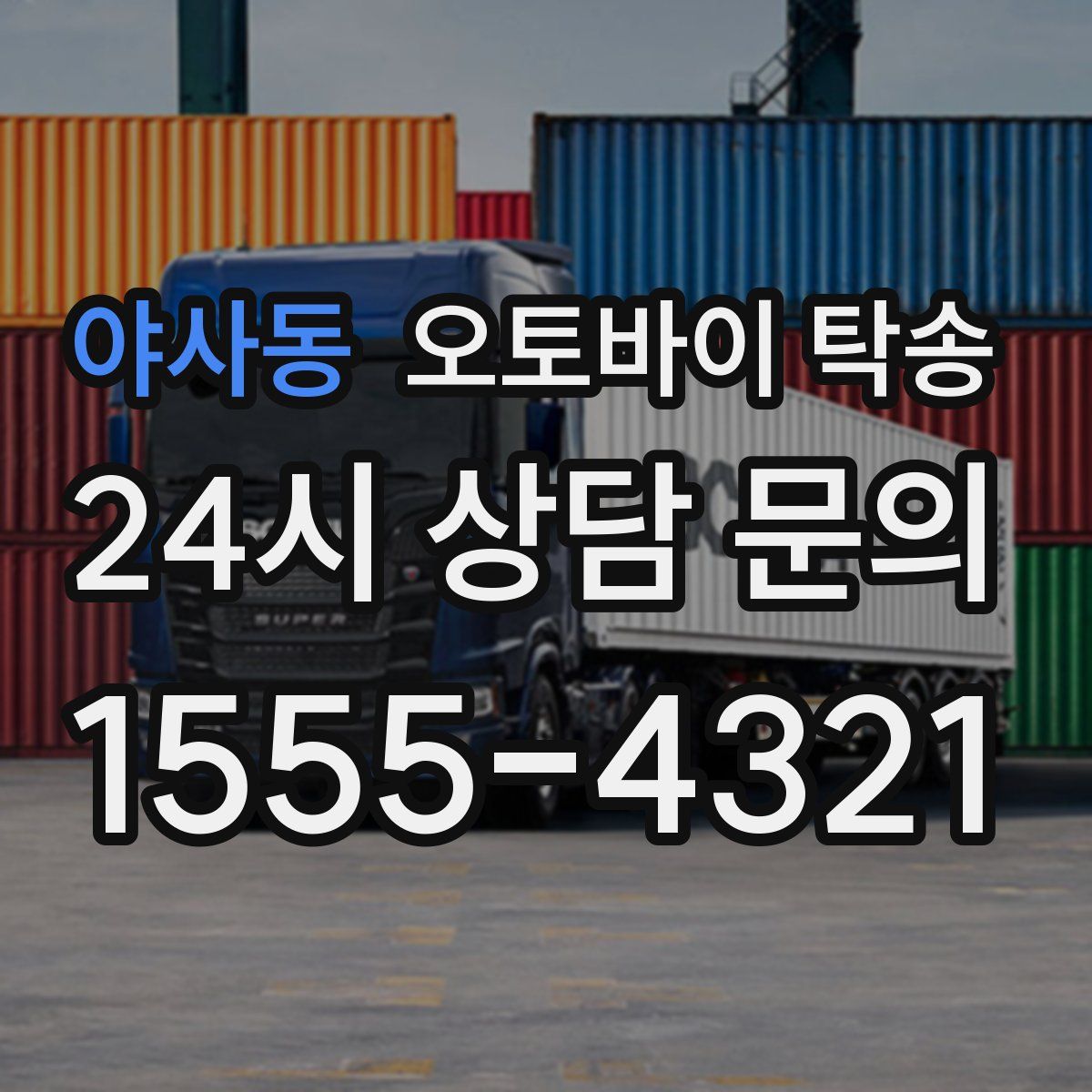 야사동 오토바이 탁송