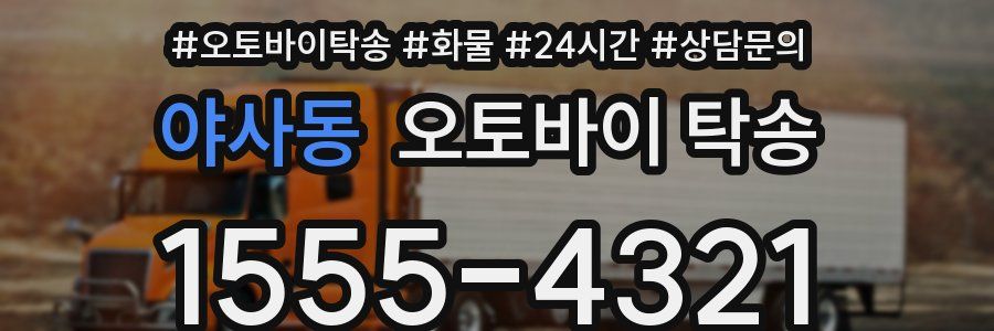 야사동 오토바이 탁송