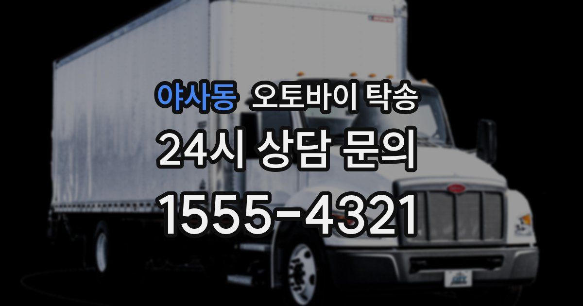 야사동 오토바이 탁송