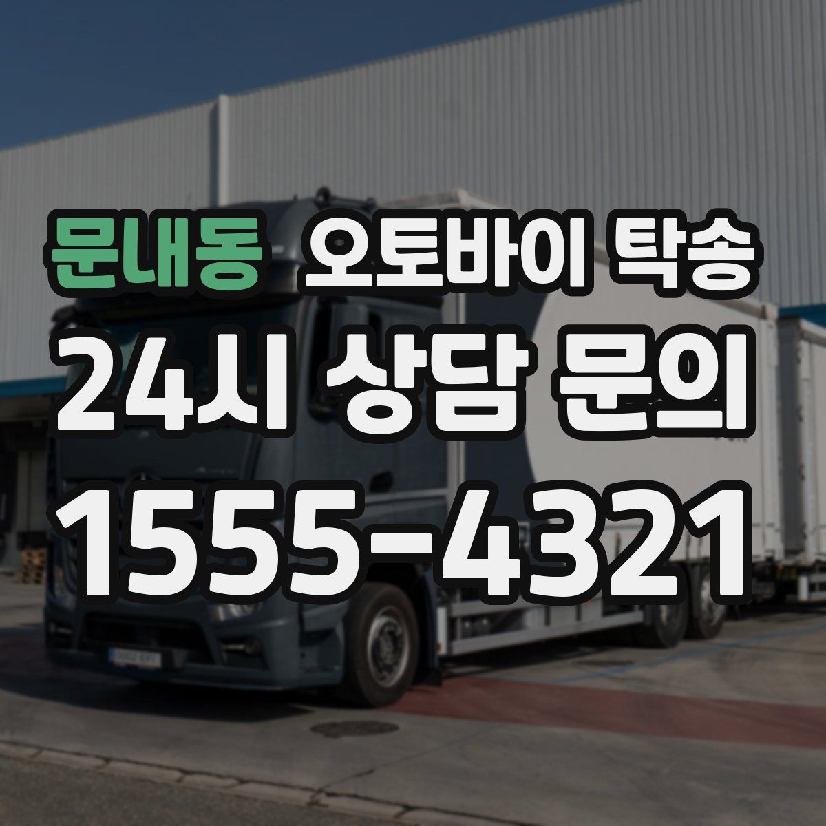 문내동 오토바이 탁송