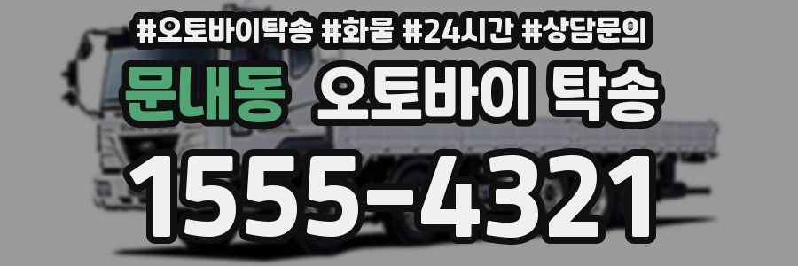 문내동 오토바이 탁송