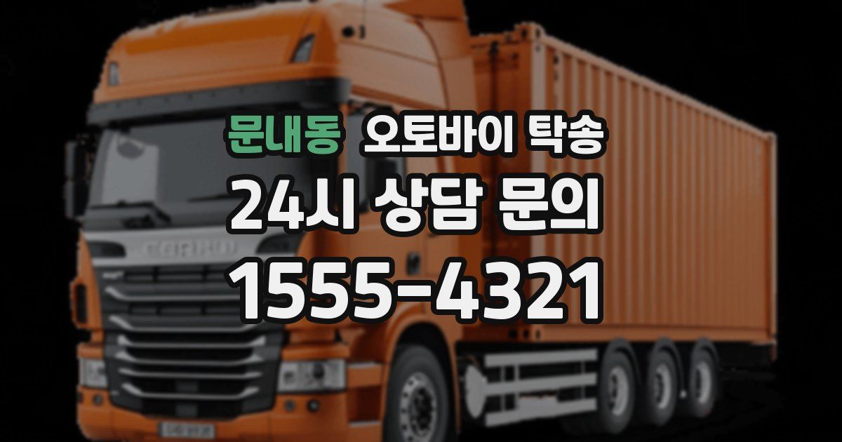 문내동 오토바이 탁송