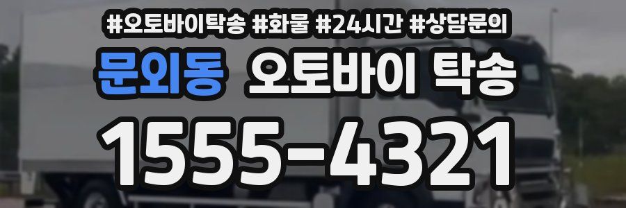 문외동 오토바이 탁송