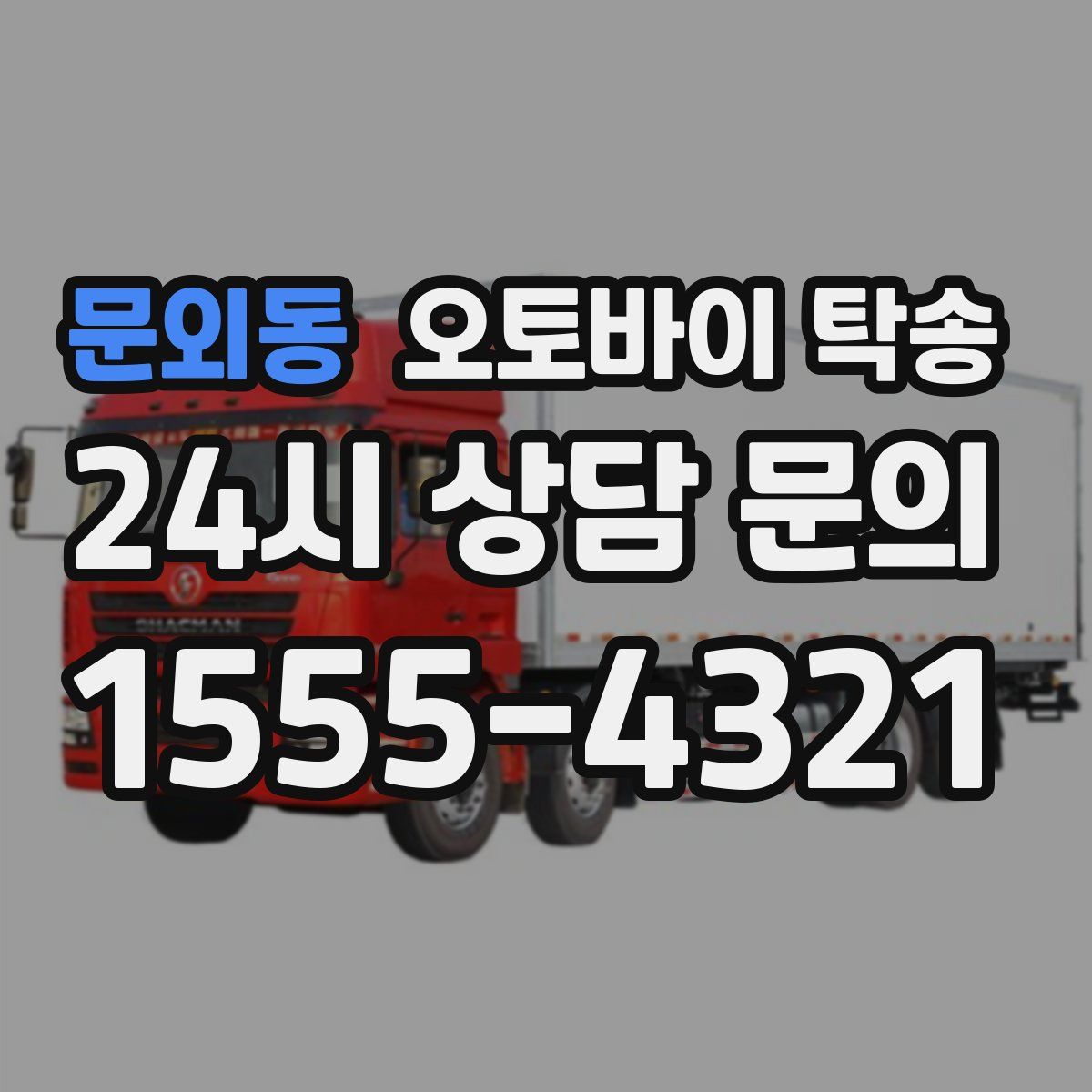 문외동 오토바이 탁송