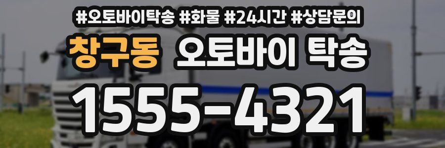 창구동 오토바이 탁송