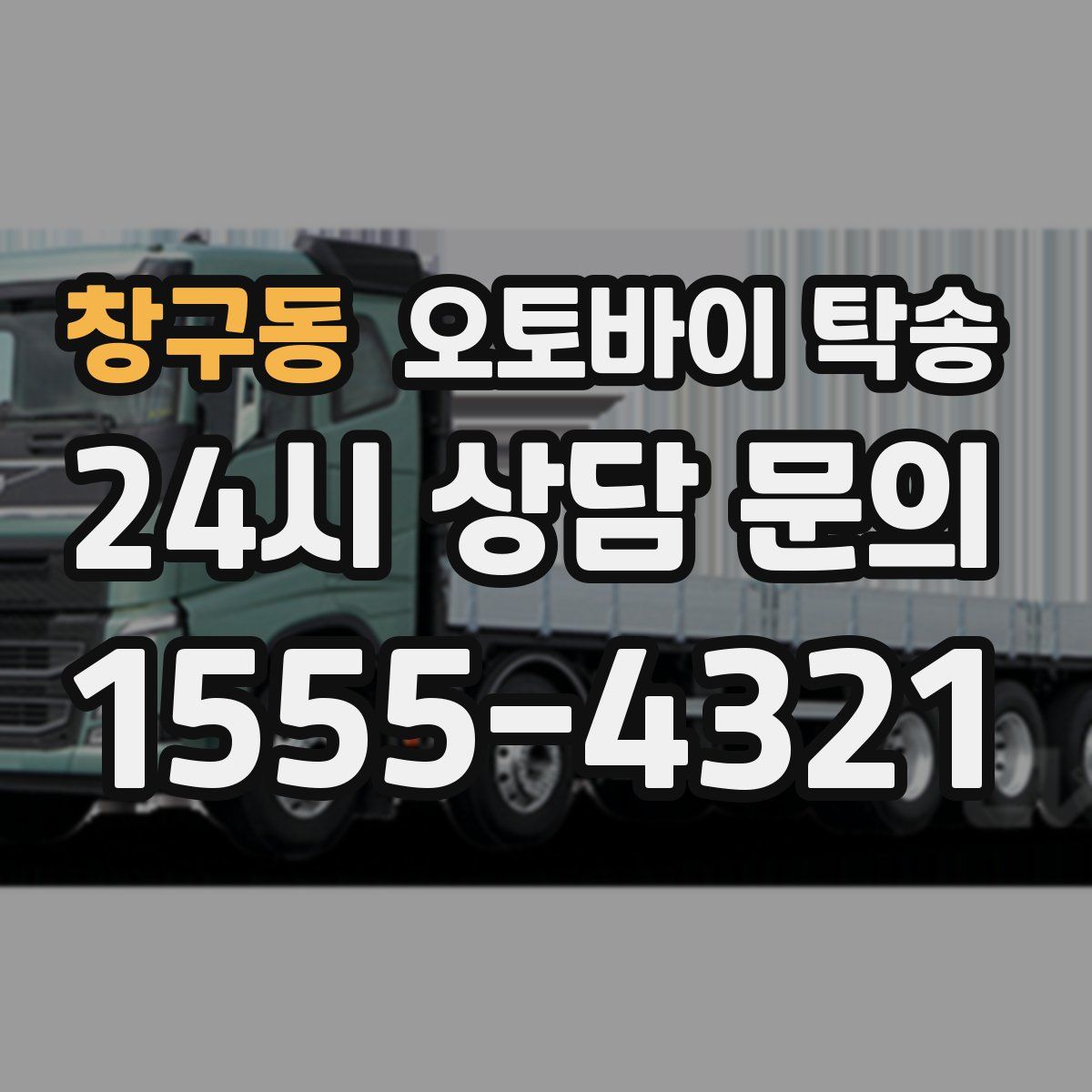 창구동 오토바이 탁송