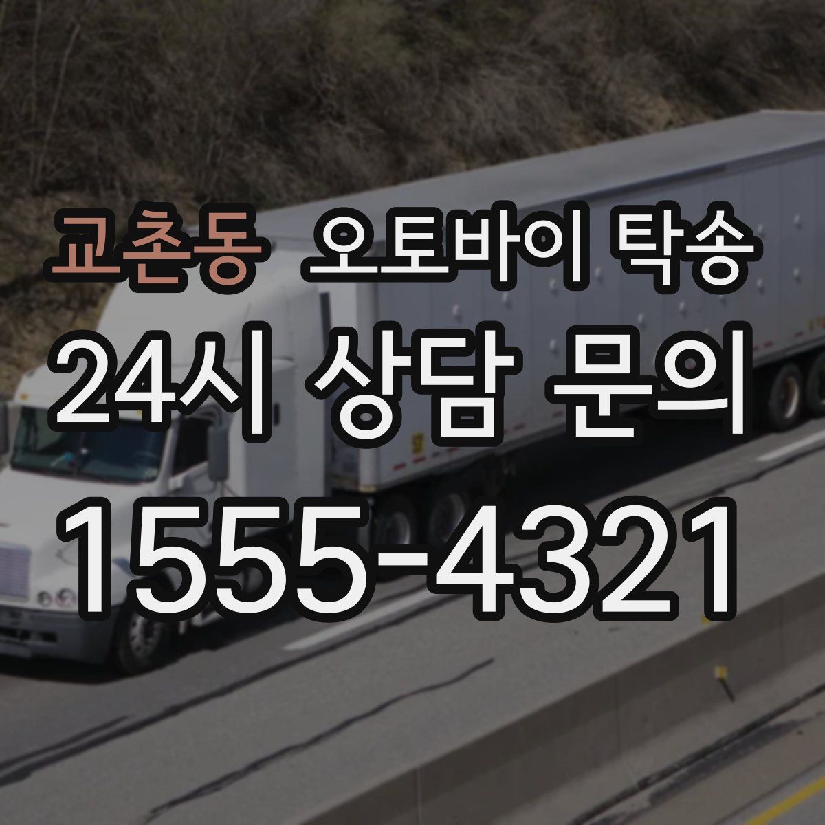 교촌동 오토바이 탁송