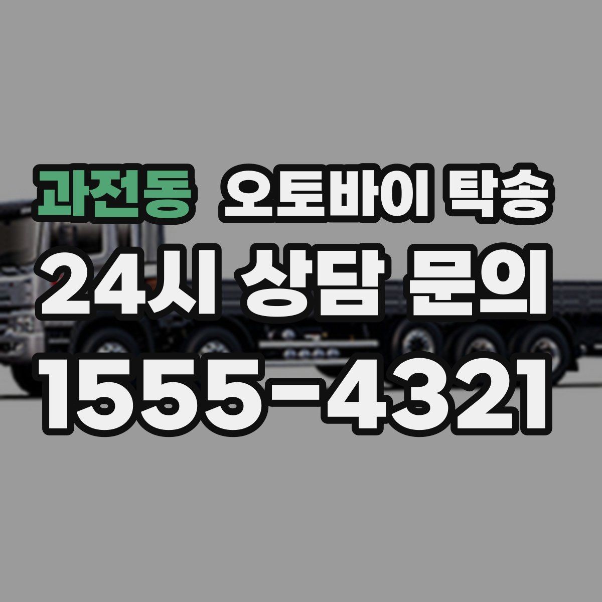 과전동 오토바이 탁송 렌탈 오토바이 반납 동선 단순화