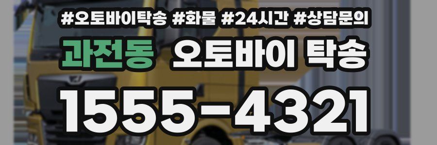 과전동 오토바이 탁송