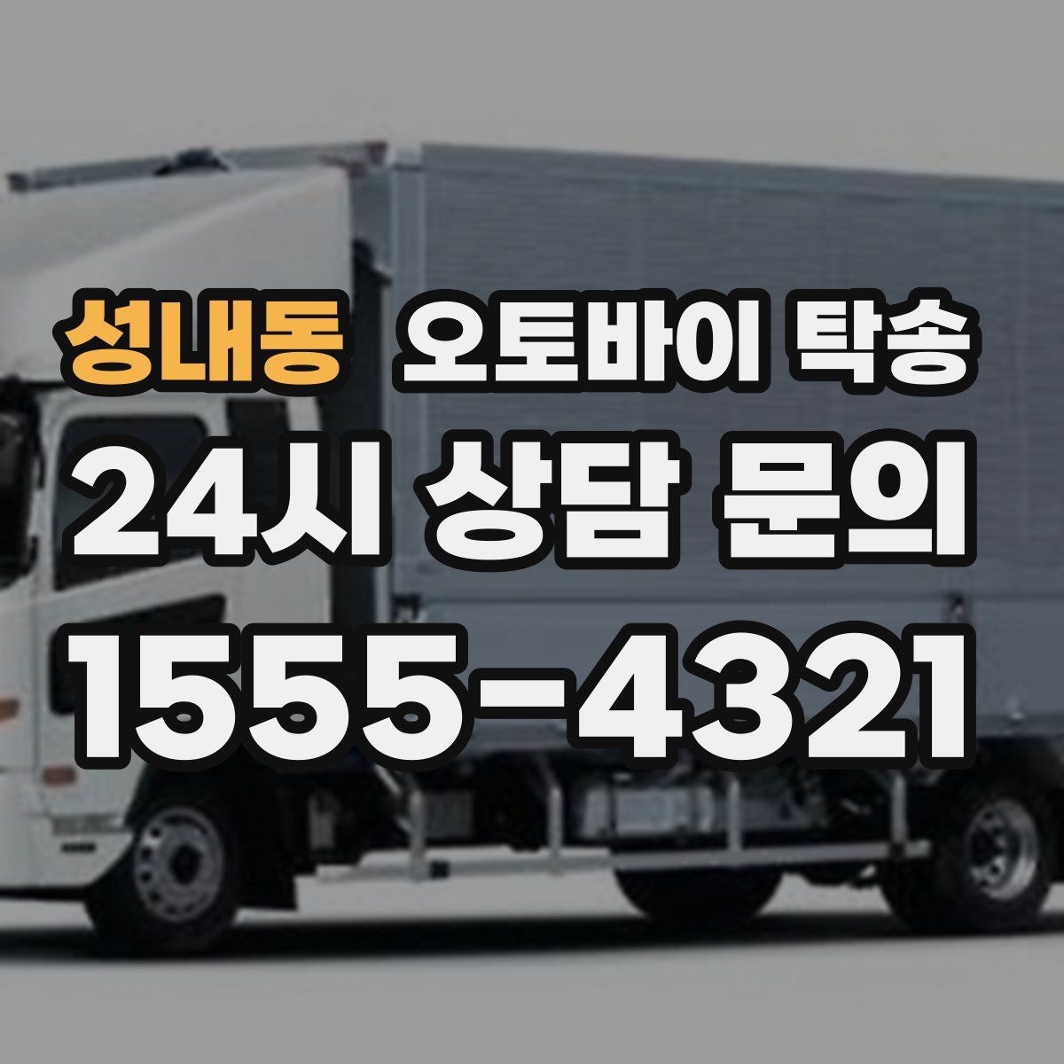 성내동 오토바이 탁송