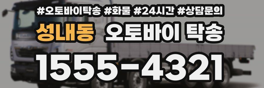 성내동 오토바이 탁송