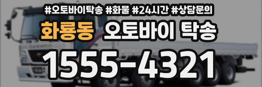 화룡동 오토바이 탁송