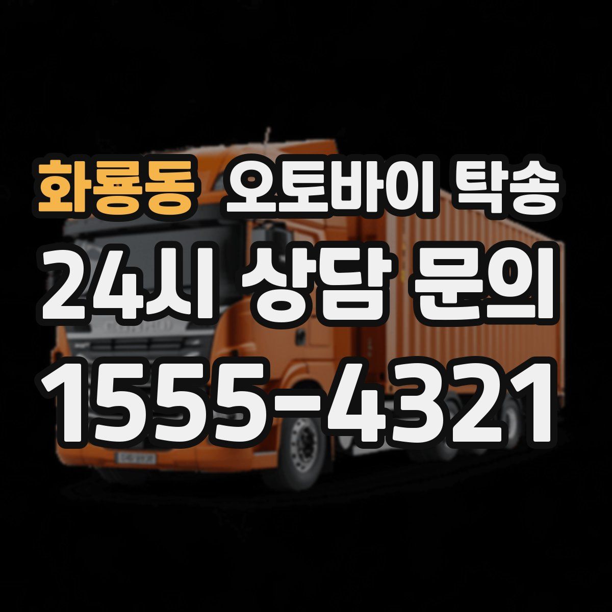 화룡동 오토바이 탁송