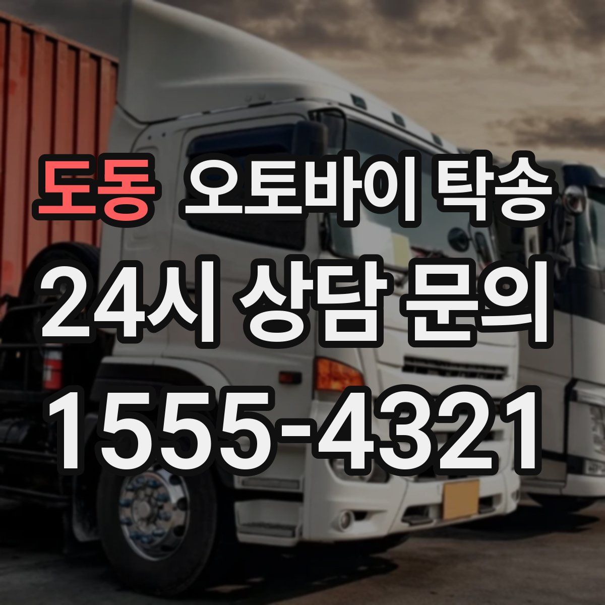 도동 오토바이 탁송