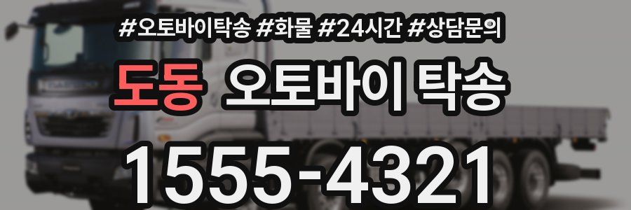 도동 오토바이 탁송