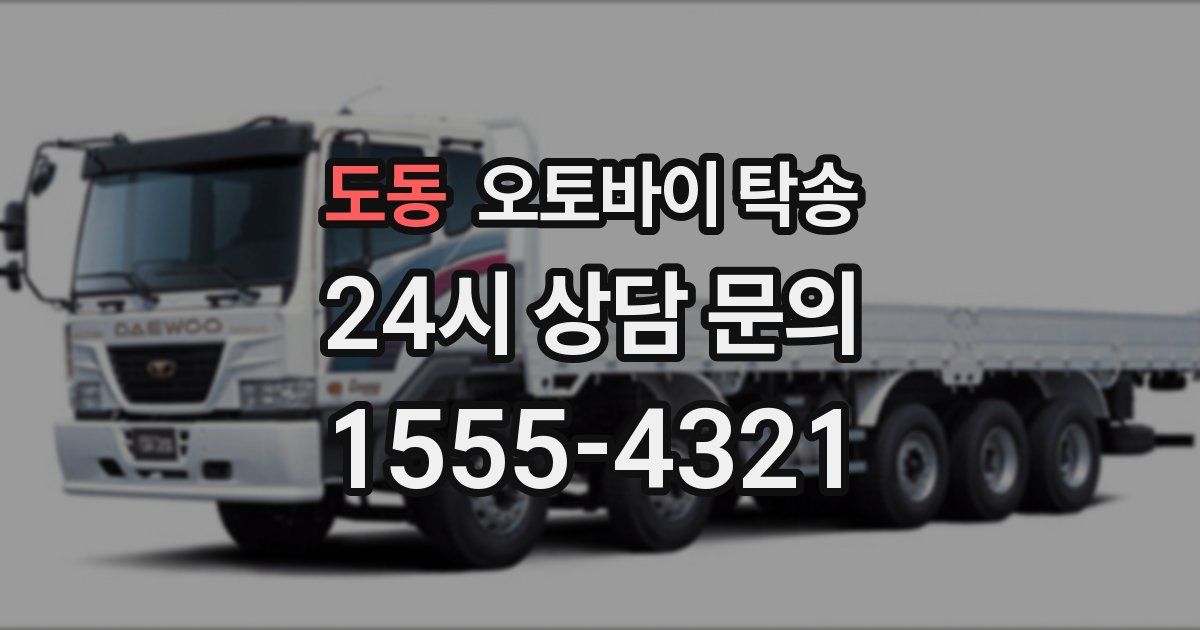 도동 오토바이 탁송