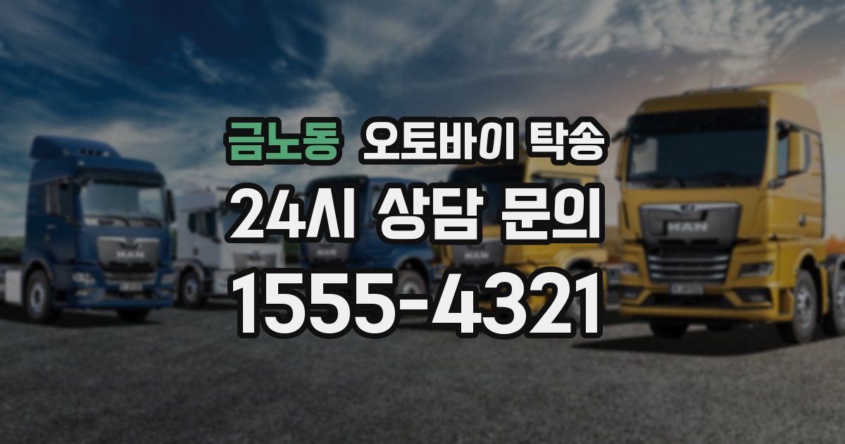 금노동 오토바이 탁송