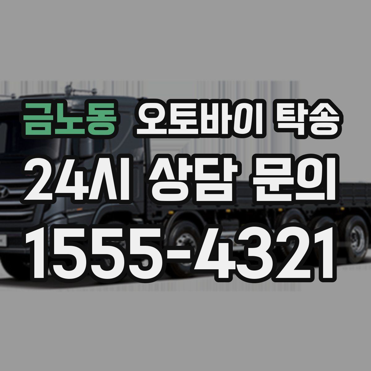 금노동 오토바이 탁송