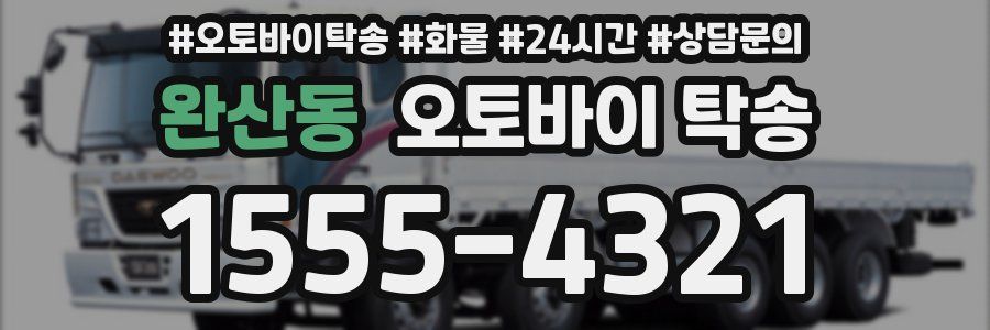 완산동 오토바이 탁송