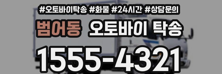 범어동 오토바이 탁송