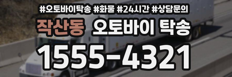 작산동 오토바이 탁송