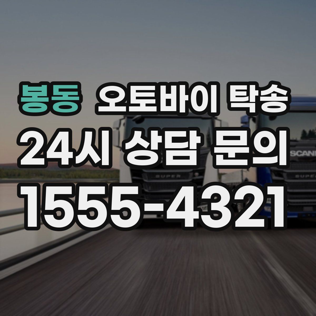 봉동 오토바이 탁송