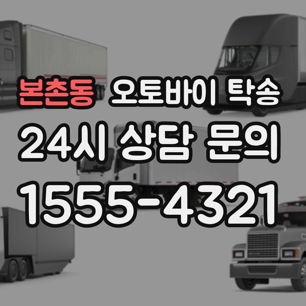 본촌동 오토바이 탁송