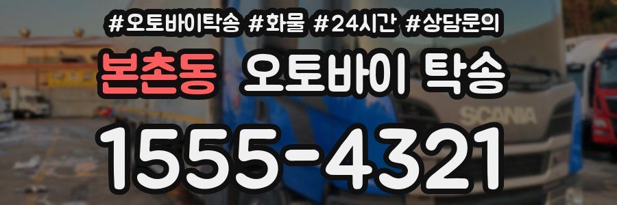 본촌동 오토바이 탁송