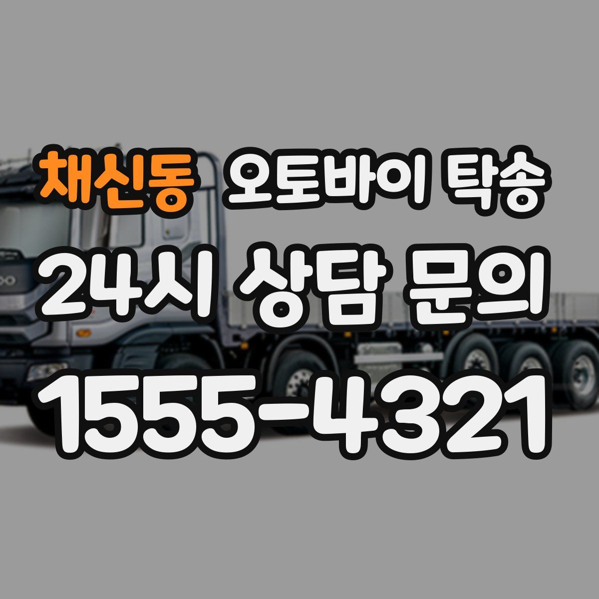 채신동 오토바이 탁송