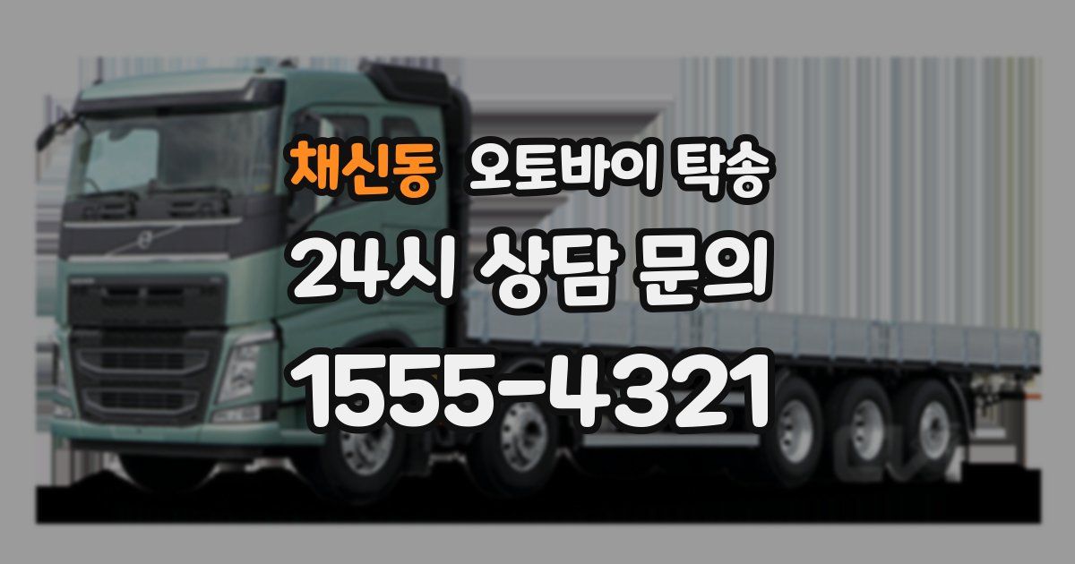 채신동 오토바이 탁송