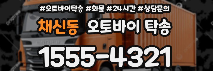 채신동 오토바이 탁송