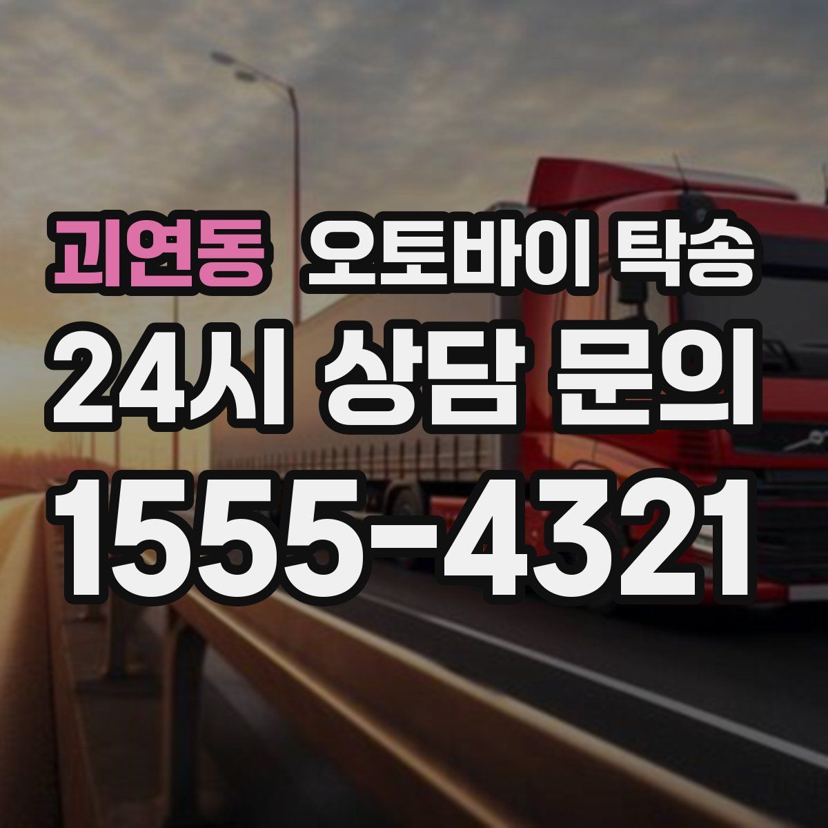 괴연동 오토바이 탁송