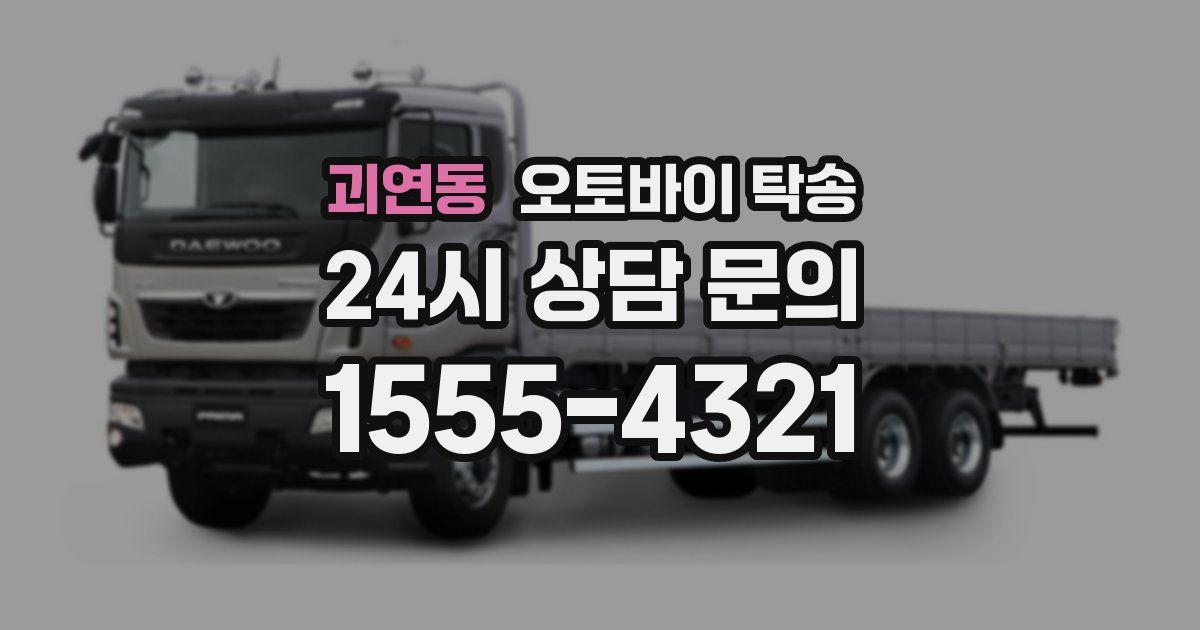 괴연동 오토바이 탁송